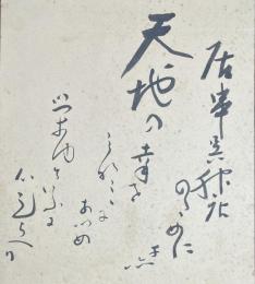 石榑千亦色紙