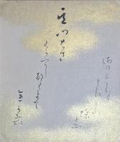 石榑千亦色紙