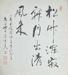金子彦二郎色紙
