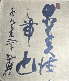 矢島楫子色紙