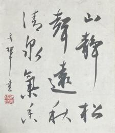 松本芳翆色紙
