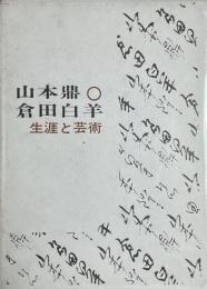 山本鼎・倉田白羊　生涯と芸術