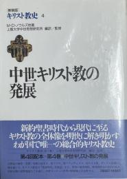 新装版　キリスト教史4　中世キリスト教の発展