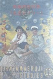 寺山修司研究　11（美輪明宏特集　毛皮のマリー）