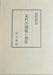 宋代の規範と習俗　宋代史研究会研究報告第5集