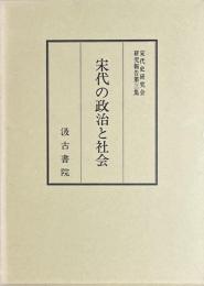 宋代の政治と社会 　宋代史研究会研究報告 第3集
