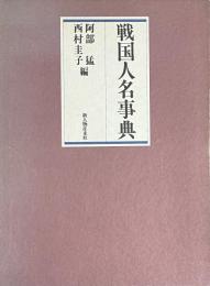 戦国人名事典
