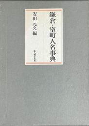 鎌倉・室町人名事典