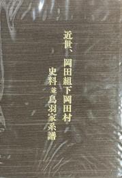 近世、岡田組下岡田村史料並鳥羽家系譜