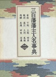 三百藩藩主人名事典 第2巻