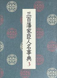 三百藩家臣人名事典 3
