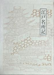 江戸名所記