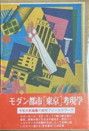 新版 大東京案内