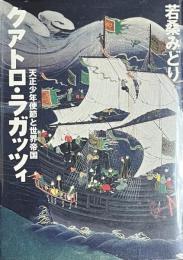クアトロ・ラガッツィ　 天正少年使節と世界帝国　