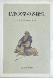 仏教文学の多様性　大正大学研究論叢　第4号