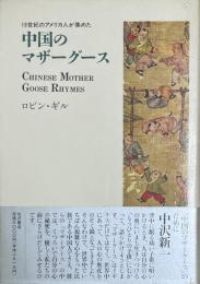 中国のマザーグース 　19世紀のアメリカ人が集めた