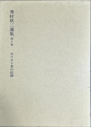 秀村欣二選集2　キリスト教の信仰