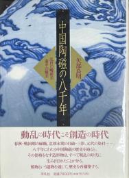 中国陶磁の八千年　乱世の峻厳美・泰平の優美