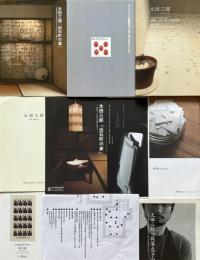太田三郎　図録等