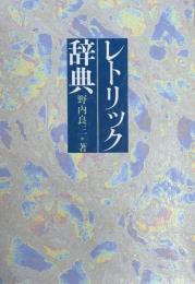 レトリック事典　