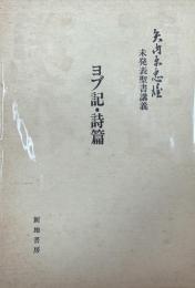 矢内原忠雄未発表聖書講義 　ヨブ記・詩篇