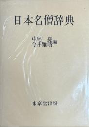日本名僧辞典