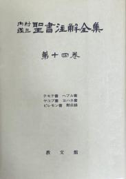 内村鑑三聖書注解全集　第14巻
テモテ書　 ヘブル書　ヤコブ書　ヨハネ書　ピレモン書  黙示録