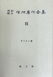 内村鑑三　信仰著作全集　15　キリスト教