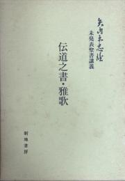 矢内原忠雄　未発表聖書講義　伝道之書・雅歌