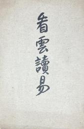 看雲讀易