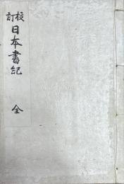 校訂　日本書紀　全