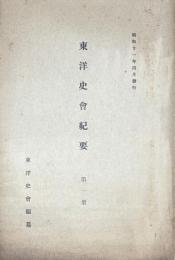 東洋史会紀要 第1冊