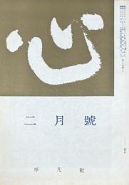 心　16巻2号（昭和38年2月号）