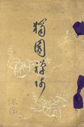 獨園禅師