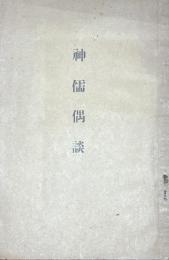 神儒偶談