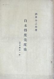 自未得度先度他 (炉文庫 第1編)