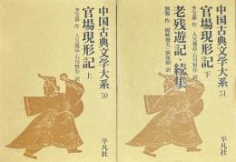 中国古典文学大系50　51　官場現形記上　下　老残遊記・続集