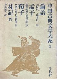 中国古典文学大系3　論語・孟子・荀子・礼記（抄）