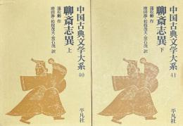 中国古典文学大系 40巻 41巻 　聊斎志異 上 下