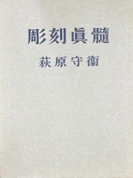 彫刻真髄