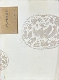 美術道すがら