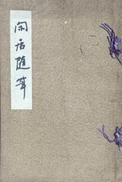 閑居随筆　非売品