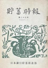 貯蓄時報　第23号