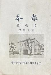 報本　修成館落成記念