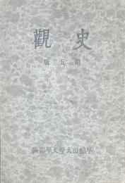 史観　第五冊