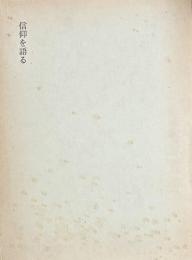 塚本虎二著作集 続 第7巻 信仰を語る