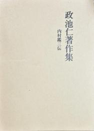 政池仁著作集 19　内村鑑三伝