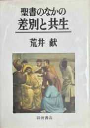 聖書のなかの差別と共生