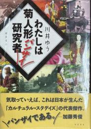 わたしは菊人形バンザイ研究者