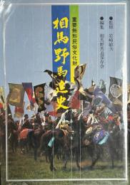 相馬野馬追史　　重要無形民俗文化財